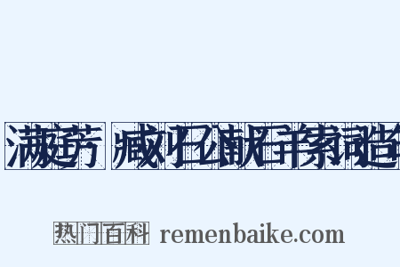 满庭芳·臧刘石公献石羊索词造句是什么意思的图片
